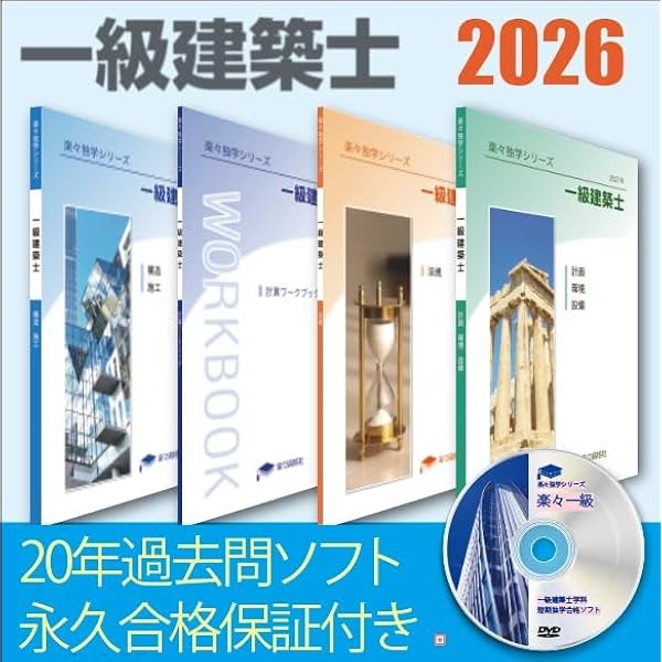 一級建築士テキスト・問題集一式 2020 令和8年（2026年）版一級建築士テキスト 20年分過去問攻略ソフト PC